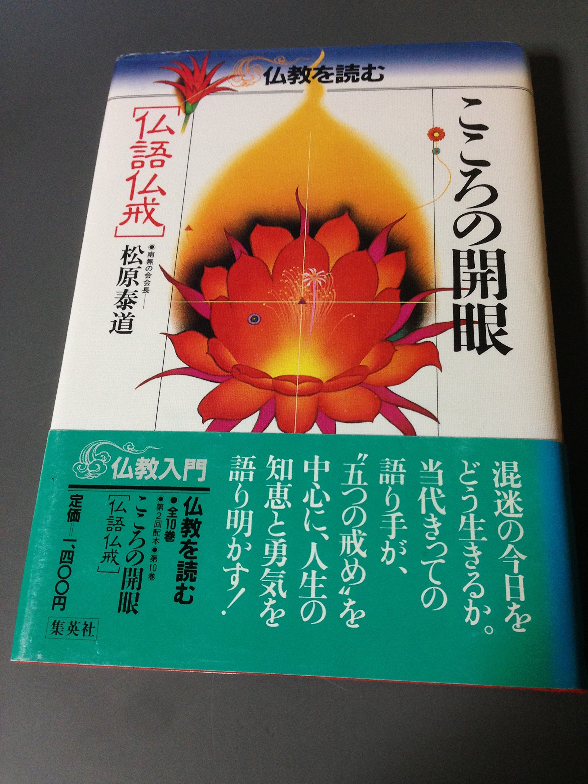 仏教を読む　全十巻　集英社 仏教を読むシリーズ 全10巻 集英社 仏教を読む 全十巻 集英社 仏教を